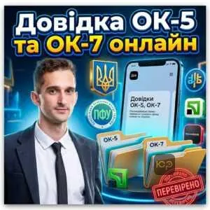 dovidka-ok-5-ta-ok-7-onlayn