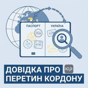 Офіційний запит до прикордонної служби про перетин кордону для отримання довідки про виїзди та в'їзди