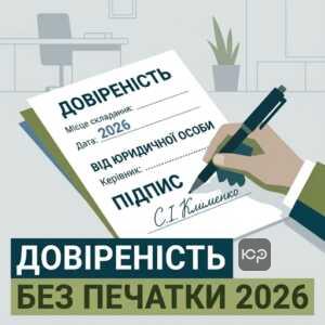 оформлення довіреності юридичної особи без печатки 2026