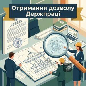 Процедура отримання дозволу Держпраці на експлуатацію атракціонів підвищеної небезпеки