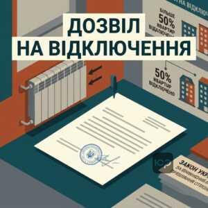 Дозвіл на відключення від централізованого опалення