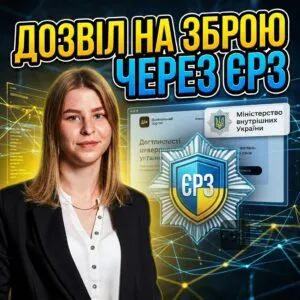 dozvil-na-zbroiu-cherez-yerz-2026