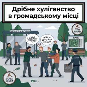 Дрібне хуліганство стаття 173 КУпАП в громадському місці