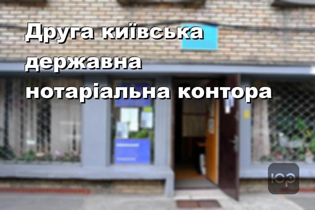 Друга київська державна нотаріальна контора
