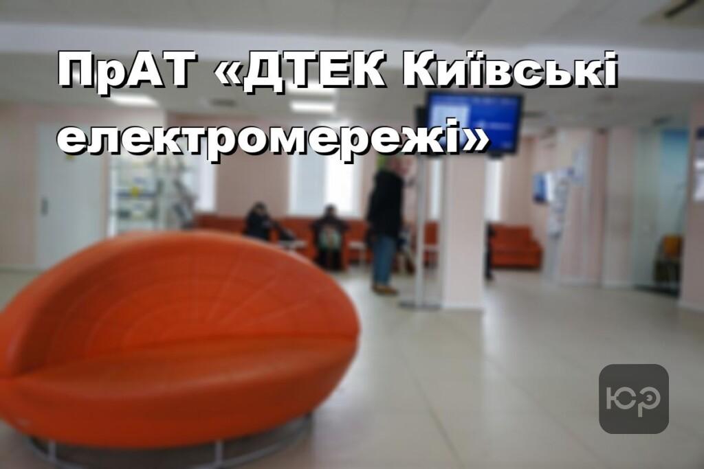 ПрАТ «ДТЕК Київські електромережі»