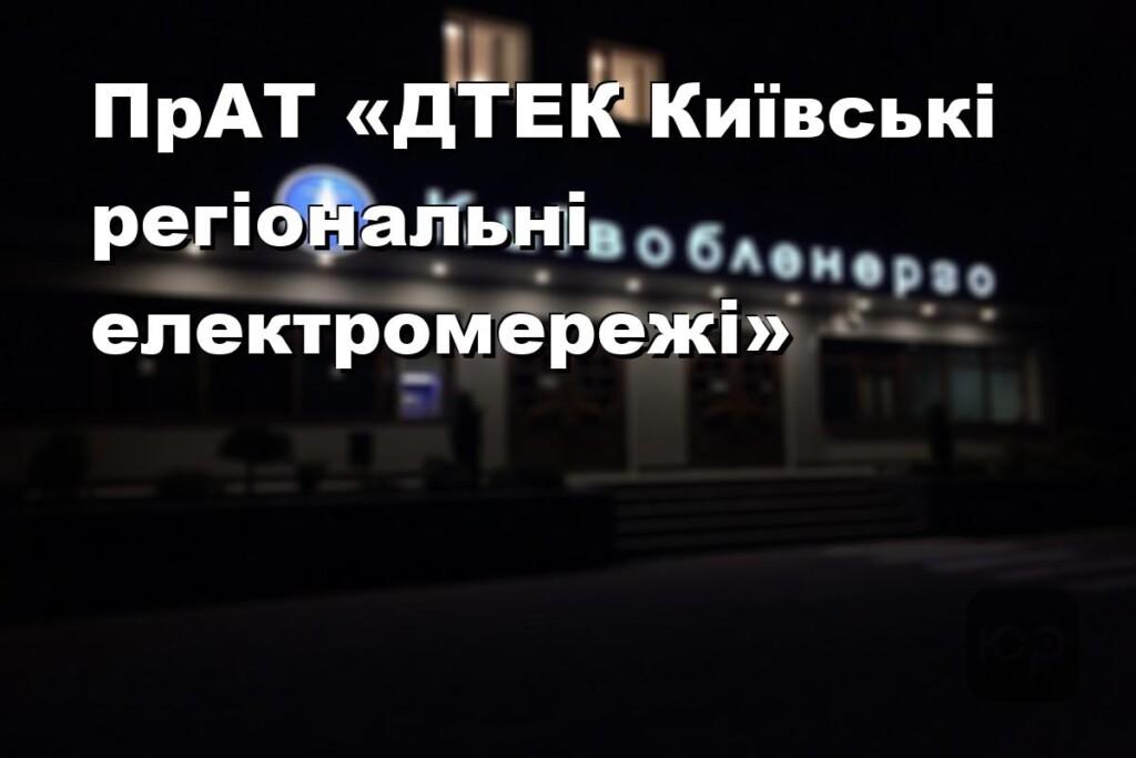 ПрАТ «ДТЕК Київські регіональні електромережі»