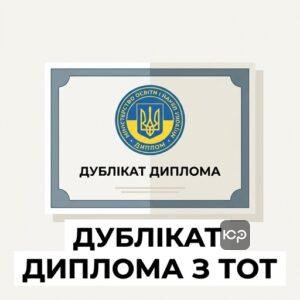 Відновлення диплома до 2014 року з окупованих територій України