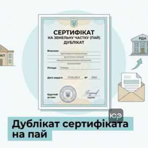Отримання дубліката сертифіката на земельний пай в РДА або ЦНАП