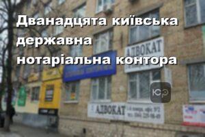 Дванадцята київська державна нотаріальна контора