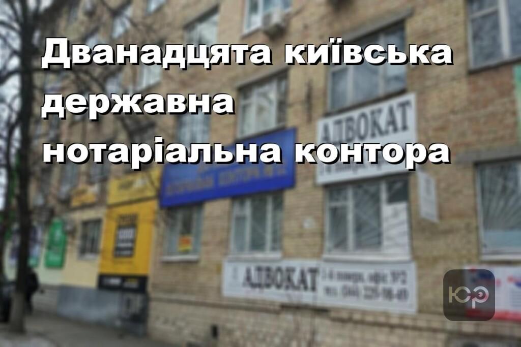 Дванадцята київська державна нотаріальна контора