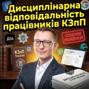 dystsyplinarna-vidpovidalnist-pratsivnykiv-kzpp