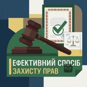 Верховний Суд визначає ефективний спосіб захисту цивільних прав для поновлення інтересів