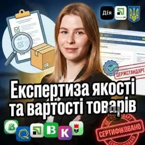 ekspertyza-iakosti-ta-vartosti-tovariv