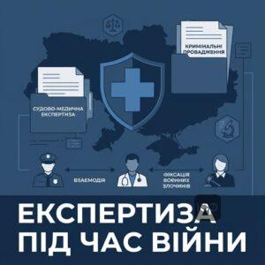 Судово-медична експертиза під час воєнного стану в Україні