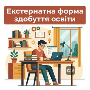 Екстернатна форма навчання як індивідуальний формат здобуття середньої освіти в Україні
