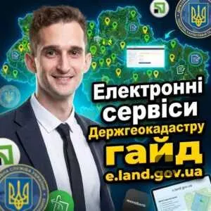 elektronni-servisy-derzhheokadastru-hayd-elandgovua