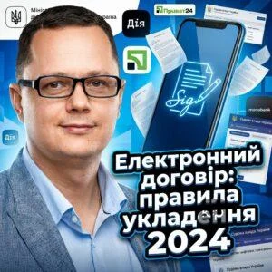 elektronnyy-dohovir-pravyla-ukladennia-2024