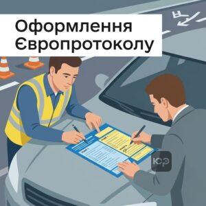 Заповнення Європротоколу при ДТП за кордоном