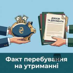 Встановлення факту перебування на утриманні для пенсії