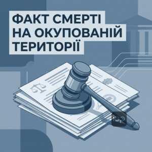 Встановлення факту смерті на окупованій території через суд
