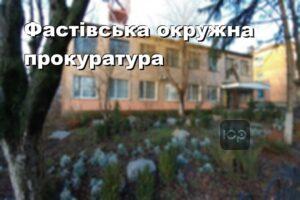 Фастівська окружна прокуратура