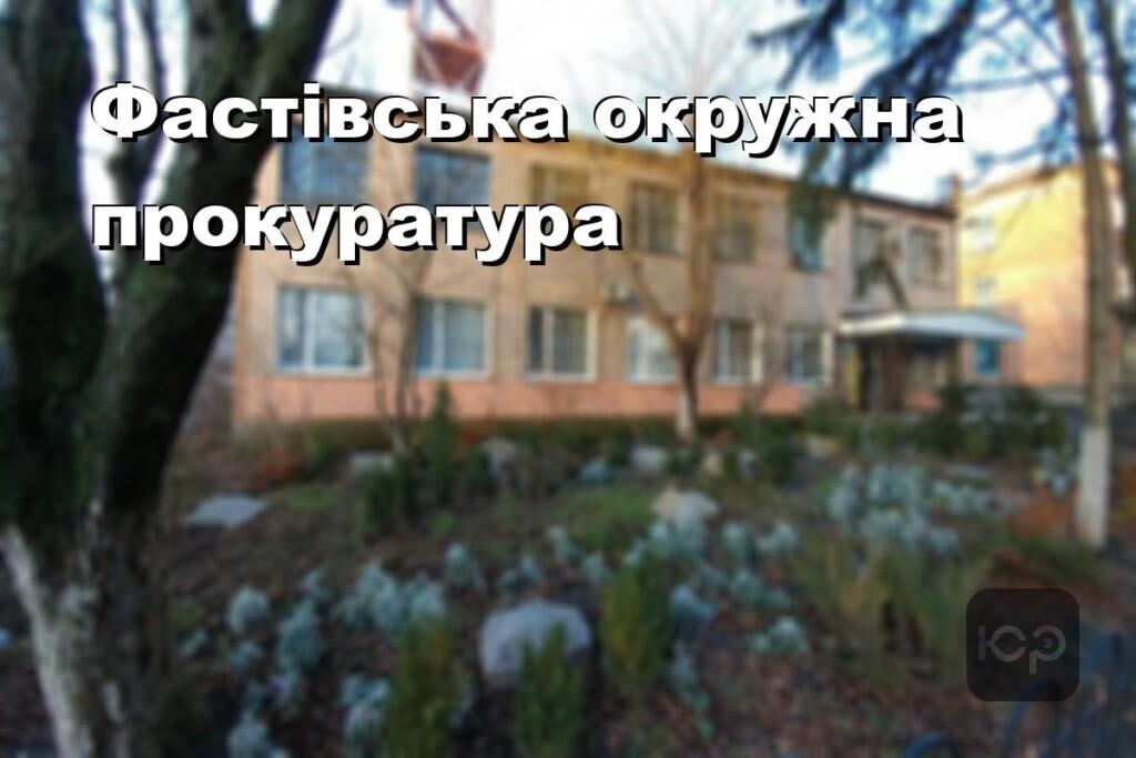Фастівська окружна прокуратура