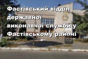 Фастівський відділ державної виконавчої служби у Фастівському районі