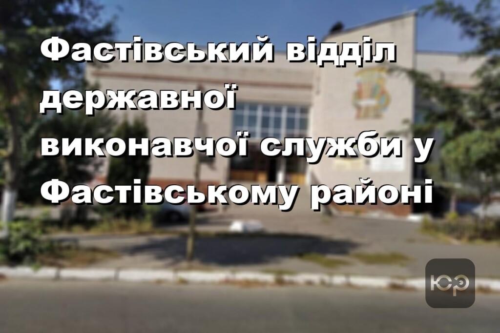 Фастівський відділ державної виконавчої служби у Фастівському районі