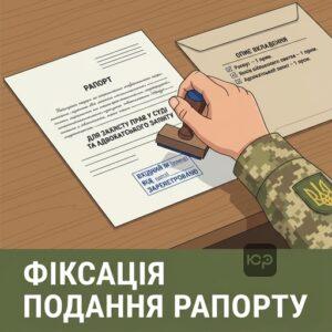 Фіксація подання рапорту військовослужбовцем для захисту прав у суді та адвокатського запиту