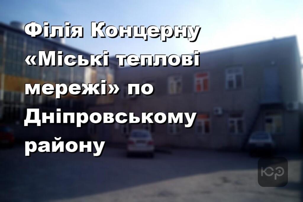 Філія Концерну «Міські теплові мережі» по Дніпровському району
