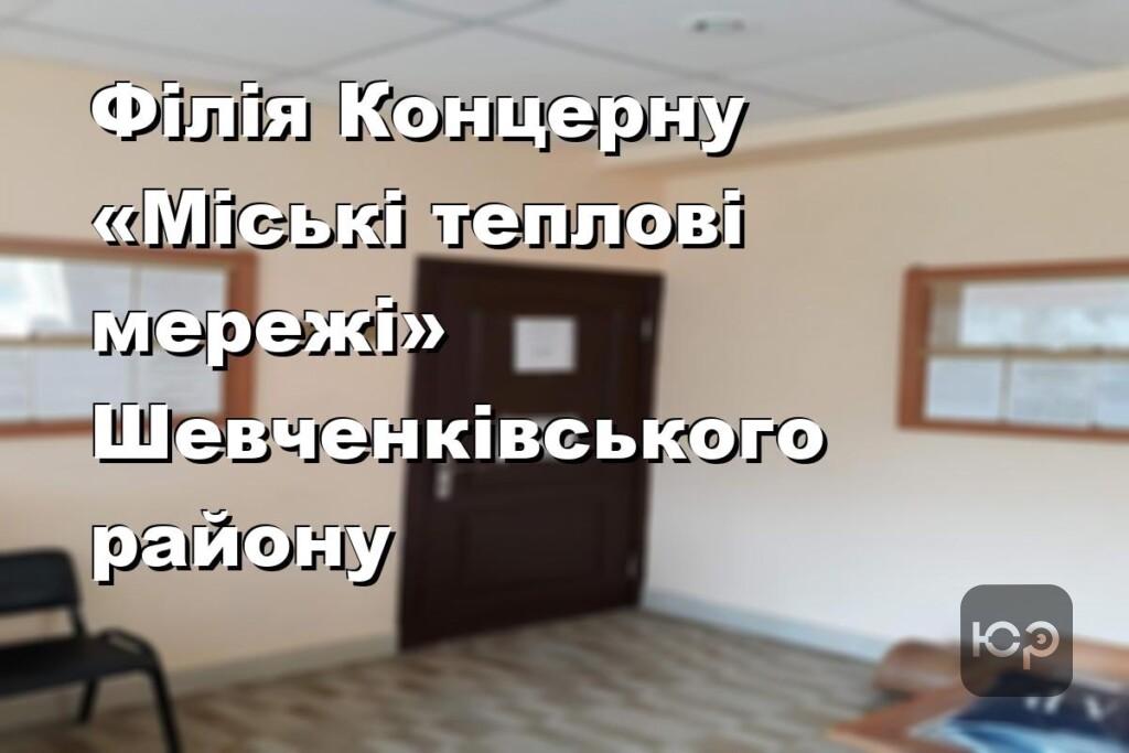 Філія Концерну «Міські теплові мережі» Шевченківського району