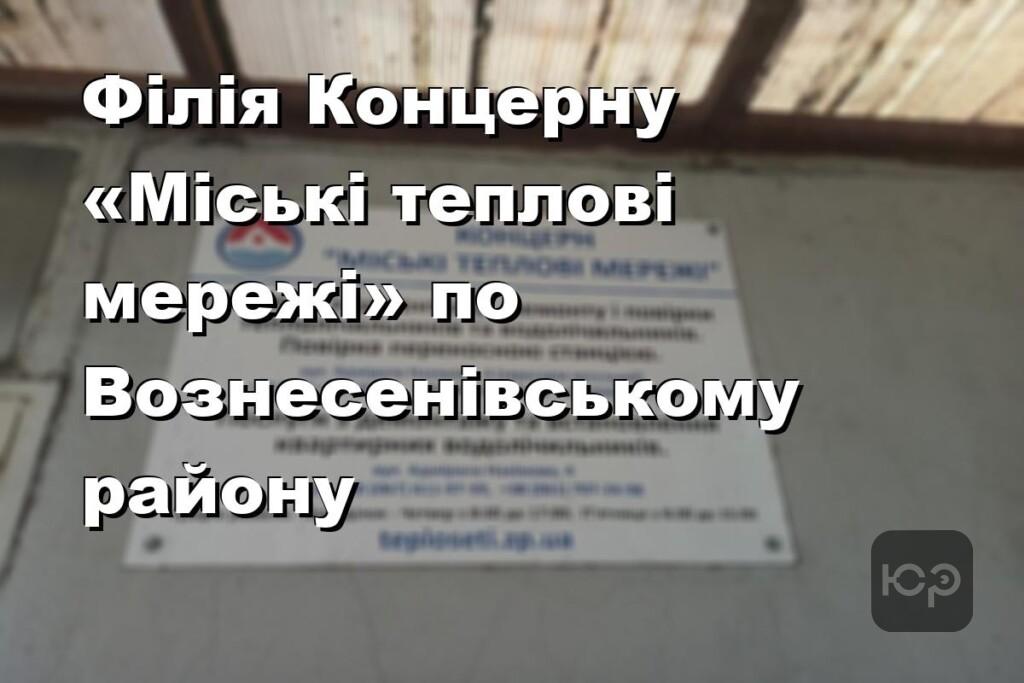 Філія Концерну «Міські теплові мережі» по Вознесенівському району