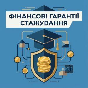 Фінансове та матеріальне забезпечення студентів та викладачів під час стажування за кордоном.