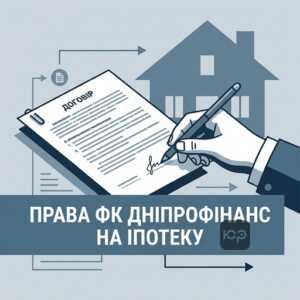 ФК Дніпрофінанс іпотека та переуступка прав вимоги від банків