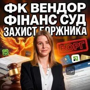 fk-vendor-finans-sud-zakhyst-borzhnyka