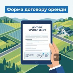 Форма договору оренди земельної ділянки та вимоги щодо КЕП
