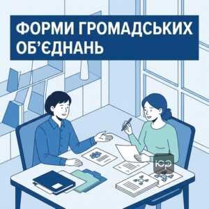 Яку форму обрати для реєстрації громадського об'єднання