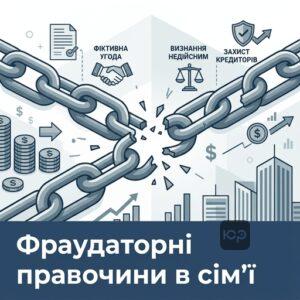 Визнання шлюбного договору недійсним як фраудаторного правочину для захисту кредиторів