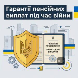 Юридичні гарантії виплати пенсії під час воєнного стану в Україні