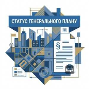 Генеральний план населеного пункту як містобудівна документація
