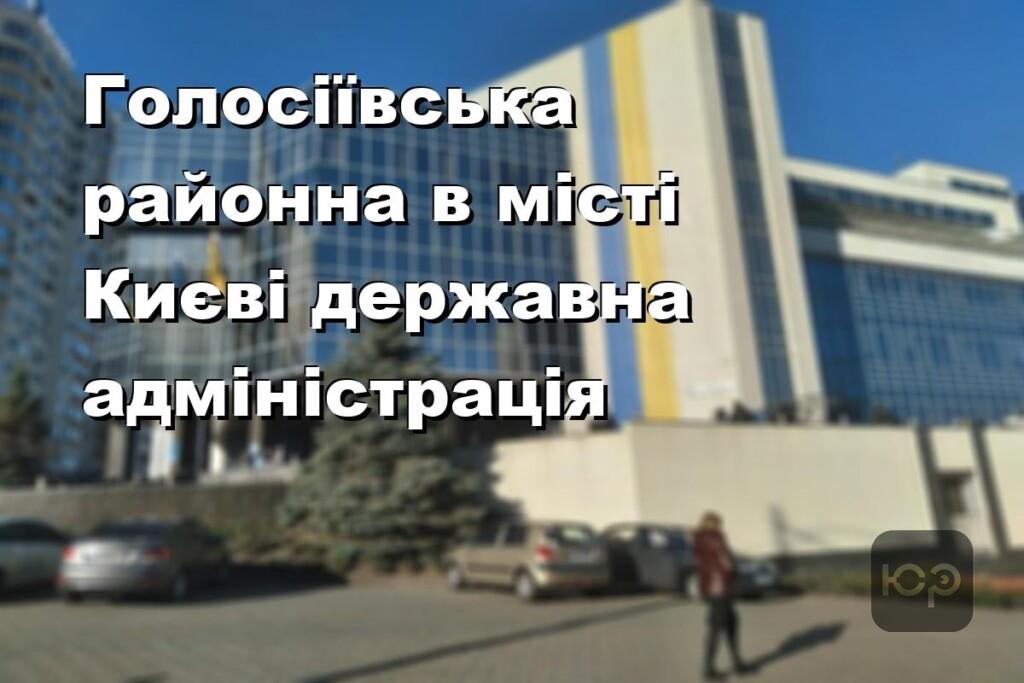 Голосіївська районна в місті Києві державна адміністрація
