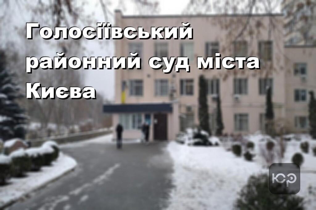 Голосіївський районний суд міста Києва