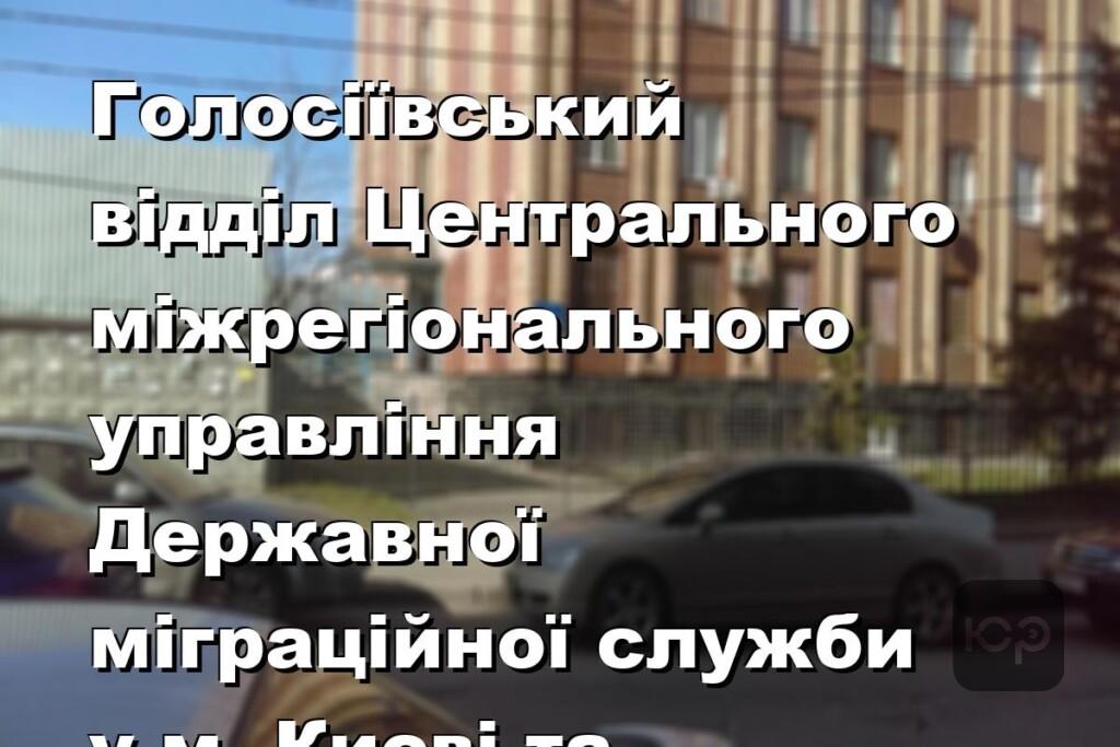 Голосіївський відділ Центрального міжрегіонального управління Державної міграційної служби у м. Києві та Київській області
