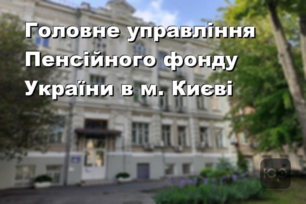 Головне управління Пенсійного фонду України в м. Києві