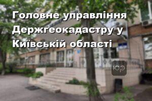 Головне управління Держгеокадастру у Київській області
