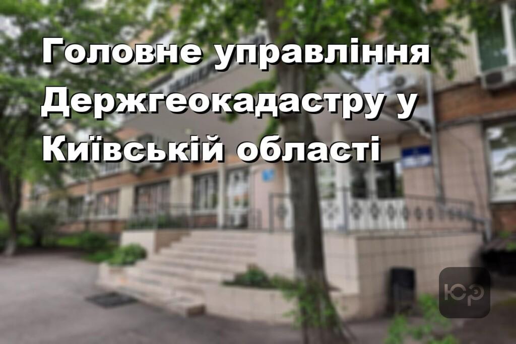 Головне управління Держгеокадастру у Київській області
