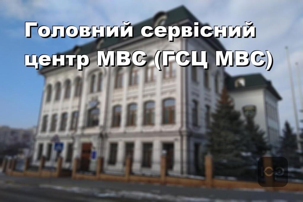 Головний сервісний центр МВС (ГСЦ МВС)