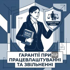 Захист прав жінок при працевлаштуванні та звільненні за КЗпП України