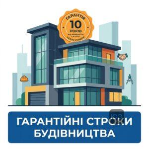 Десятирічний гарантійний строк на об'єкт будівництва за законом