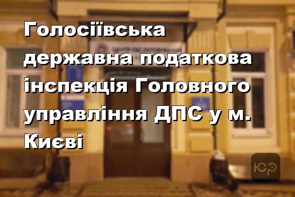 Голосіївська державна податкова інспекція Головного управління ДПС у м. Києві
